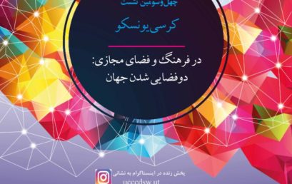 چهل و سومین نشست کرسی یونسکو در فضای مجازی و فرهنگ: دوفضایی شدن جهان