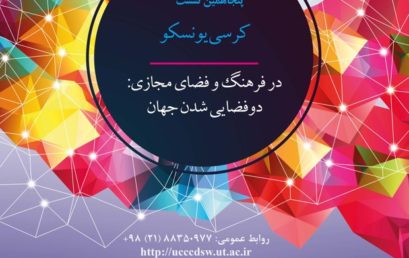 پنجاهمین نشست کرسی یونسکو در فرهنگ و فضای مجازی:دوفضایی شدن جهان