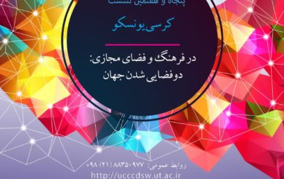 پنجاه‌وهفتمین نشست کرسی یونسکو در فرهنگ و فضای مجازی: دوفضایی‌شدن جهان